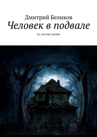 Дмитрий Беликов. Человек в подвале. То, что нас пугает