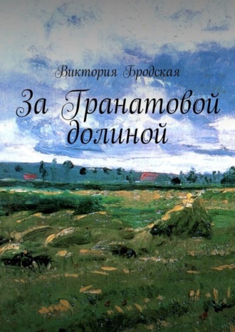 Обложка книги «За Гранатовой долиной»