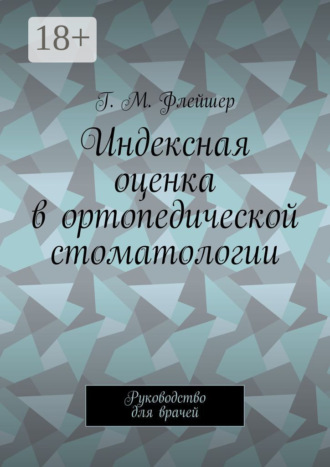 Обложка книги «Индексная оценка в ортопедической стоматологии. Руководство для врачей»