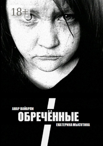 Обложка книги «Обречённые»