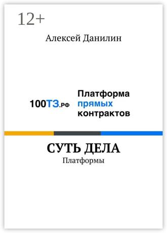 Обложка книги «Cуть дела. Платформы»