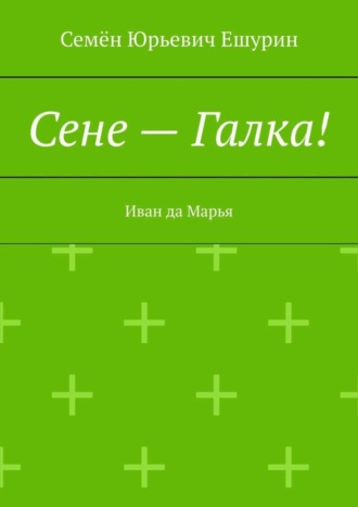Обложка книги «Сене – Галка! Иван да Марья»