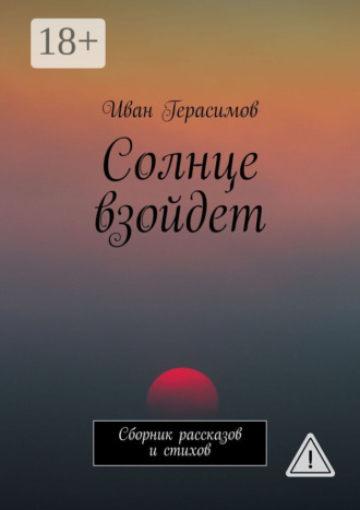 Обложка книги «Солнце взойдет. Сборник рассказов и стихов»