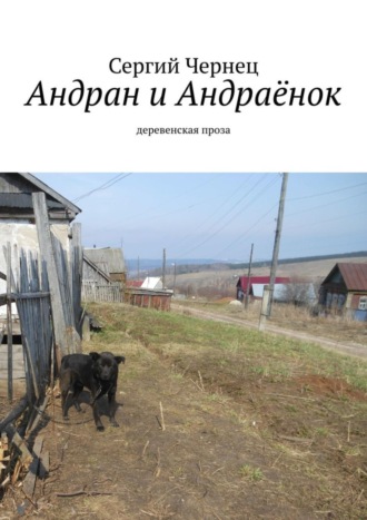 Обложка книги «Андран и Андраёнок. Деревенская проза»