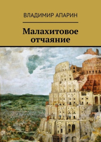 Владимир Апарин. Малахитовое отчаяние