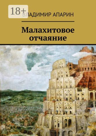 Владимир Апарин. Малахитовое отчаяние