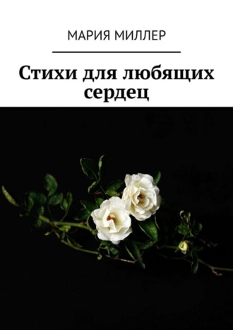 Обложка книги «Стихи для любящих сердец»