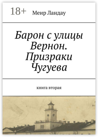 Обложка книги «Барон с улицы Вернон. Призраки Чугуева. Книга вторая»