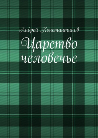 Обложка книги «Царство человечье»
