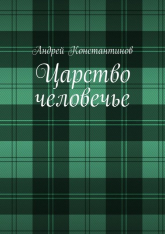 Андрей Константинов. Царство человечье