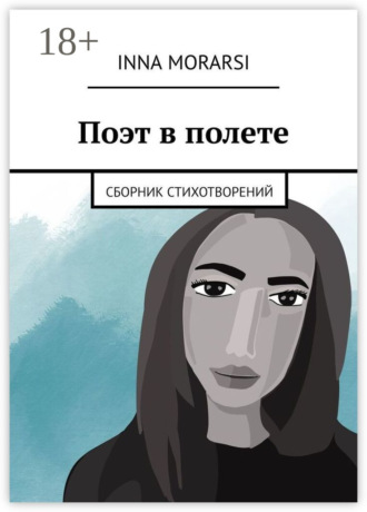 Обложка книги «Поэт в полете. Сборник стихотворений»