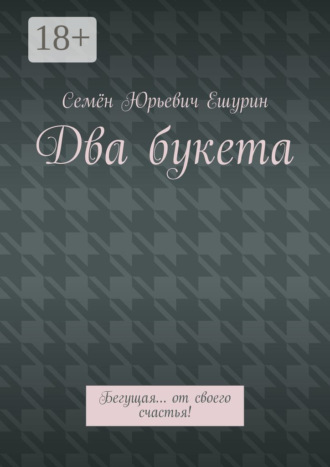 Обложка книги «Два букета. Бегущая… от своего счастья!»