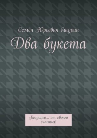 Семён Юрьевич Ешурин. Два букета. Бегущая… от своего счастья!