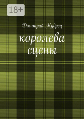 Обложка книги «Королева сцены. Либретто оперетт»