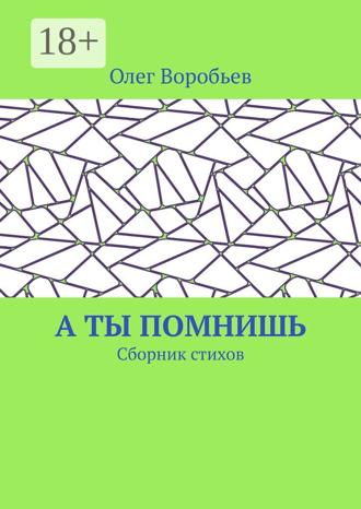 Обложка книги «А ты помнишь. Сборник стихов»