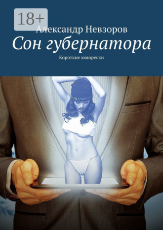 Обложка книги «Сон губернатора. Короткие юморески»