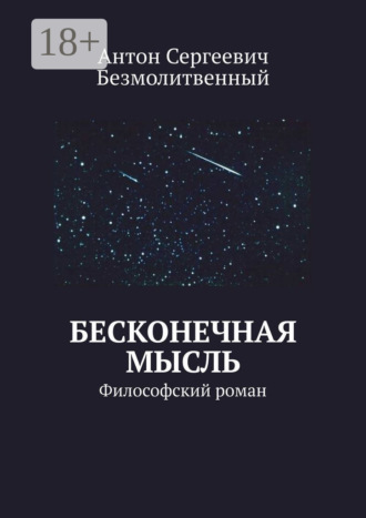 Обложка книги «Бесконечная мысль. Философский роман»