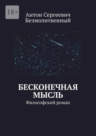 Антон Сергеевич Безмолитвенный. Бесконечная мысль. Философский роман