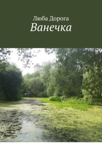 Люба Дорога. Ванечка