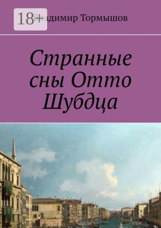 Обложка книги «Странные сны Отто Шубдца»