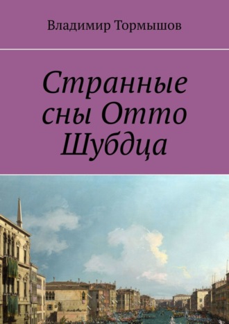 Владимир Тормышов. Странные сны Отто Шубдца