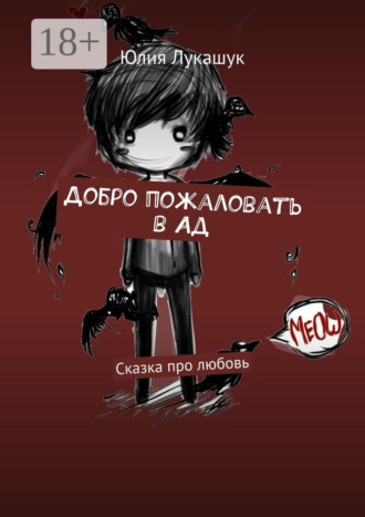 Обложка книги «Добро пожаловать в Ад. Сказка про любовь»