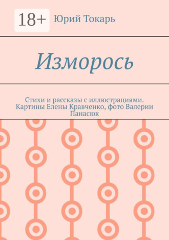 Обложка книги «Изморось. Стихи и рассказы с иллюстрациями. Картины Елены Кравченко, фото Валерии Панасюк»