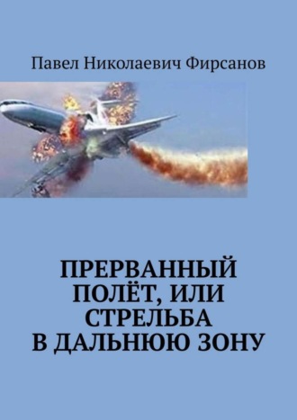 Обложка книги «Прерванный полёт, или Стрельба в дальнюю зону»