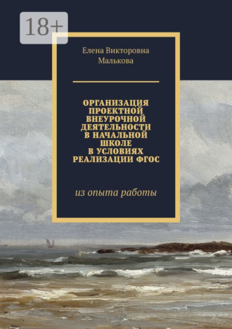Обложка книги «Организация проектной внеурочной деятельности в начальной школе в условиях реализации ФГОС. Из опыта работы»