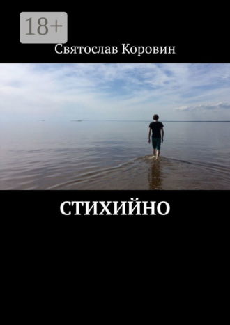 Обложка книги «Стихийно»