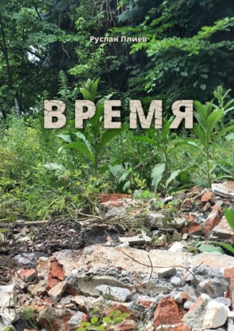 Руслан Плиев. Время