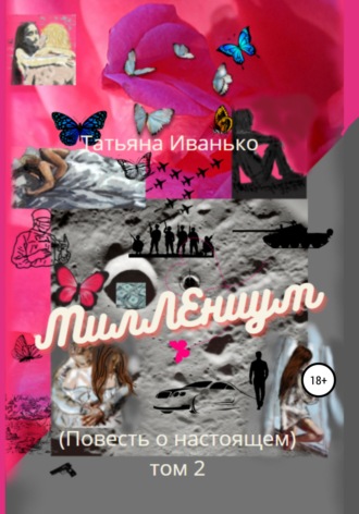 Обложка книги «МилЛЕниум (Повесть о настоящем) Том 2»
