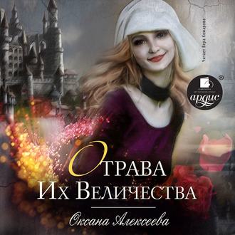 Обложка книги «Отрава Их Величества»