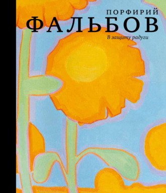 Обложка книги «В защиту радуги. Порфирий Фальбов»