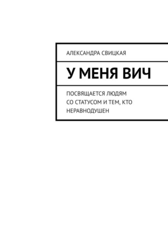 Обложка книги «У меня ВИЧ. Посвящается людям со статусом и тем, кто неравнодушен»