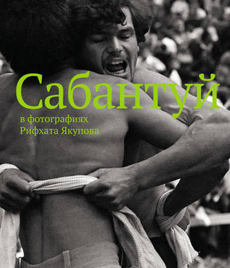 Обложка книги «Сабантуй в фотографиях Рифхата Якупова»