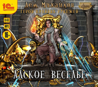 Обложка книги «Адское веселье!»