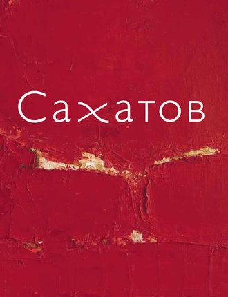 Обложка книги «Блики на ковре. Ковры и живопись Валерия Сахатова»