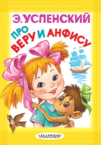 Обложка книги «Про Веру и Анфису»