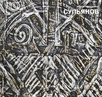 Обложка книги «Ибрагимхалил Супьянов. Обрывки времени»