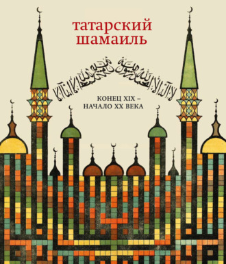 Обложка книги «Татарский шамаиль. Конец XIX – начало XX века»