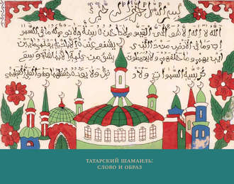 Обложка книги «Татарский шамаиль: слово и образ»