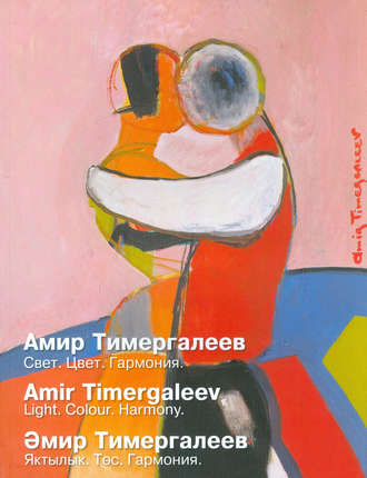 Обложка книги «Амир Тимергалеев. Свет. Цвет. Гармония»