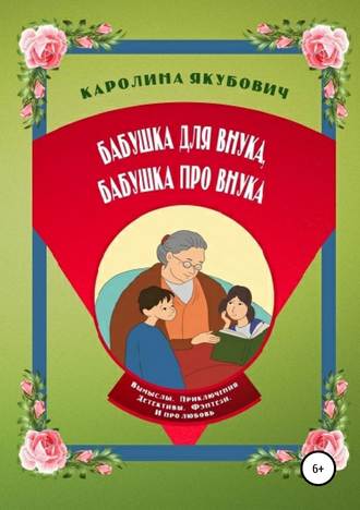 Обложка книги «Бабушка для внука, бабушка про внука»