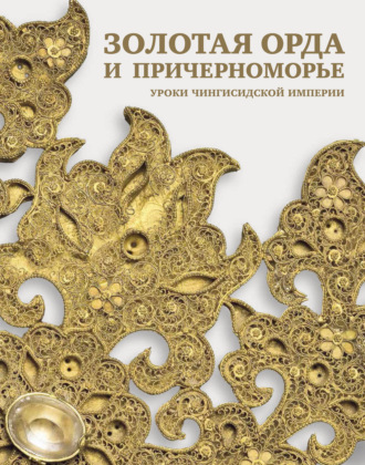 Обложка книги «Золотая Орда и Причерноморье. Уроки Чингисидской империи»