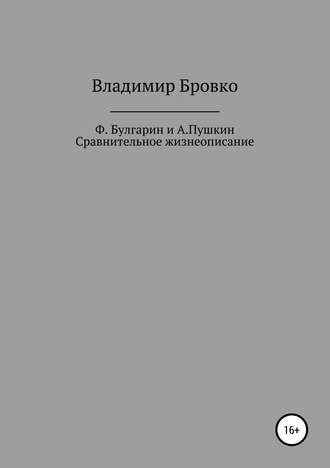 Владимир Петрович Бровко. Ф.Булгарин и А.Пушкин. Сравнительное жизнеописание