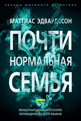 Маттиас Эдвардссон. Почти нормальная семья