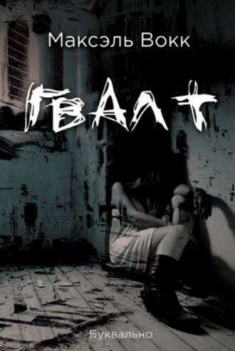 Обложка книги «Гвалт»