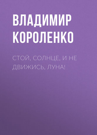 Обложка книги «Стой, солнце, и не движись, луна!»