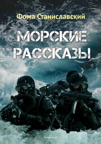 Обложка книги «Морские рассказы (сборник)»